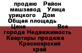 продаю › Район ­ машзавод › Улица ­ урицкого › Дом ­ 34 › Общая площадь ­ 78 › Цена ­ 2 100 000 - Все города Недвижимость » Квартиры продажа   . Красноярский край